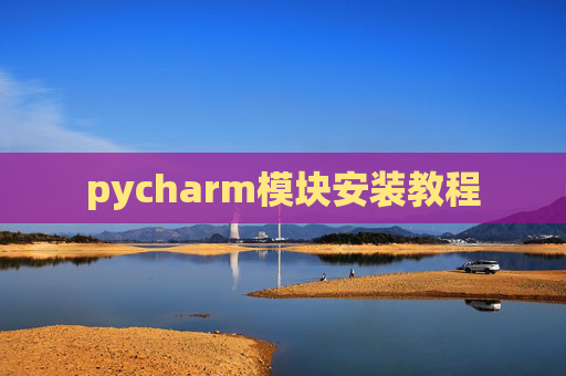 pycharm模块安装教程